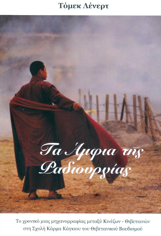ΔΙΑΜΑΝΤΕΝΙΟΣ ΔΡΟΜΟΣ ΤΑ ΑΜΦΙΑ ΤΗΣ ΡΑΔΙΟΥΡΓΙΑΣ