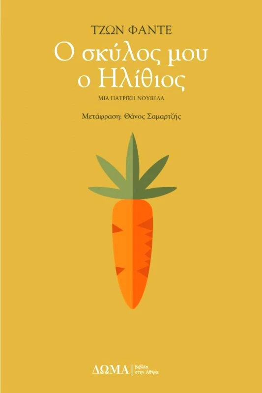 ΔΩΜΑ Ο ΣΚΥΛΟΣ ΜΟΥ Ο ΗΛΙΘΙΟΣ