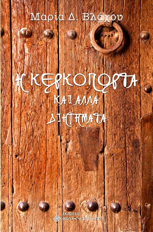ΕΛΚΥΣΤΗΣ Η ΚΕΡΚΟΠΟΡΤΑ ΚΑΙ ΑΛΛΑ ΔΙΗΓΗΜΑΤΑ