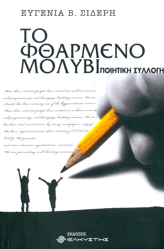 ΕΛΚΥΣΤΗΣ ΤΟ ΦΘΑΡΜΕΝΟ ΜΟΛΥΒΙ