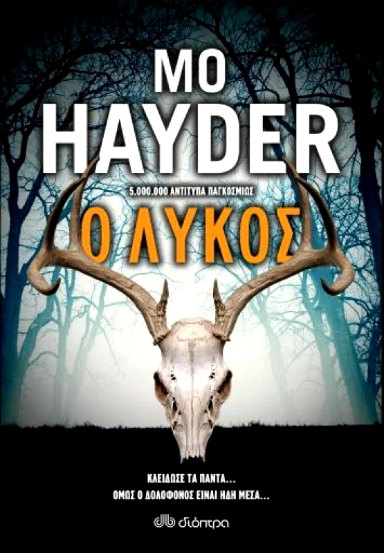 ΔΙΟΠΤΡΑ Ο ΛΥΚΟΣ