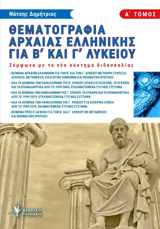 ΓΡΗΓΟΡΗ ΘΕΜΑΤΟΓΡΑΦΙΑ ΑΡΧΑΙΑΣ ΕΛΛΗΝΙΚΗΣ ΓΙΑ Β ΚΑΙ Γ ΛΥΚΕΙΟΥ Α ΤΟΜΟΣ