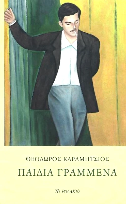 ΤΟ ΡΟΔΑΚΙΟ ΠΑΙΔΙΑ ΓΡΑΜΜΕΝΑ