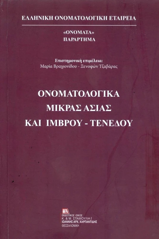 ΕΚΔΟΤΙΚΟΣ ΟΙΚΟΣ ΑΝΤ.ΣΤΑΜΟΥΛΗ ΟΝΟΜΑΤΟΛΟΓΙΚΑ ΜΙΚΡΑΣ ΑΣΙΑΣ ΚΑΙ ΙΜΒΡΟΥ ΤΕΝΕΔΟΥ