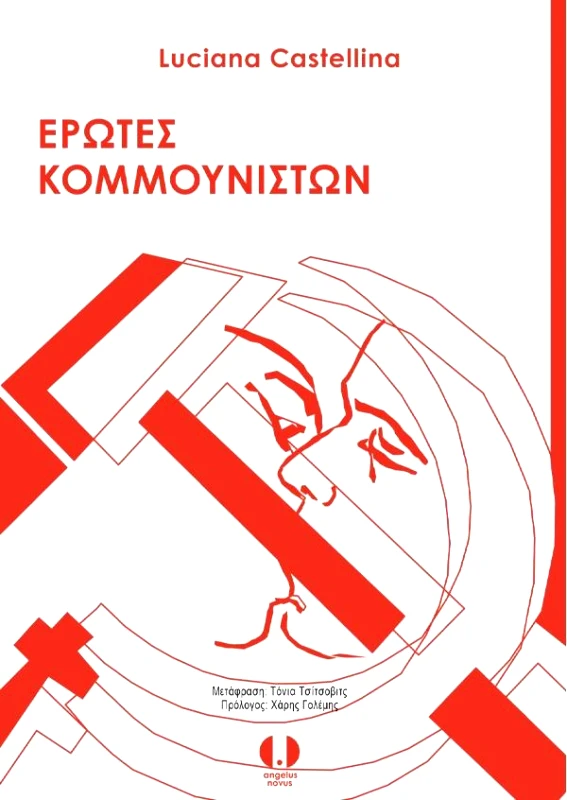 ΕΡΩΤΕΣ ΚΟΜΜΟΥΝΙΣΤΩΝ φωτογραφία