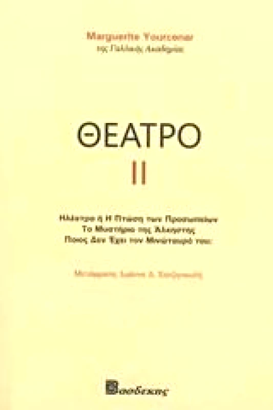 ΒΑΣΔΕΚΗΣ ΘΕΑΤΡΟ ΙΙ