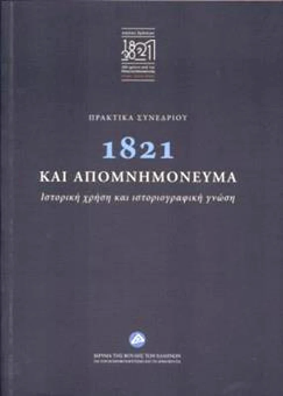 ΙΔΡΥΜΑ ΤΗΣ ΒΟΥΛΗΣ ΤΩΝ ΕΛΛΗΝΩΝ 1821 ΚΑΙ ΑΠΟΜΝΗΜΟΝΕΥΜΑ