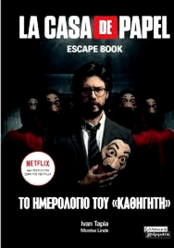 ΕΛΛΗΝΙΚΑ ΓΡΑΜΜΑΤΑ LA CASA DE PAPEL ESCAPE BOOK ΤΟ ΗΜΕΡΟΛΟΓΙΟ ΤΟΥ ΚΑΘΗΓΗΤΗ