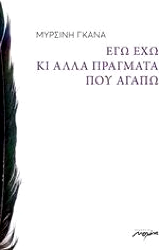 ΜΕΛΑΝΙ ΕΓΩ ΕΧΩ ΚΙ ΑΛΛΑ ΠΡΑΓΜΑΤΑ ΠΟΥ ΑΓΑΠΩ