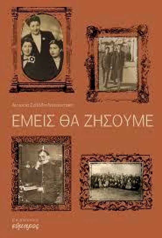 ΕΥΜΑΡΟΣ ΕΜΕΙΣ ΘΑ ΖΗΣΟΥΜΕ