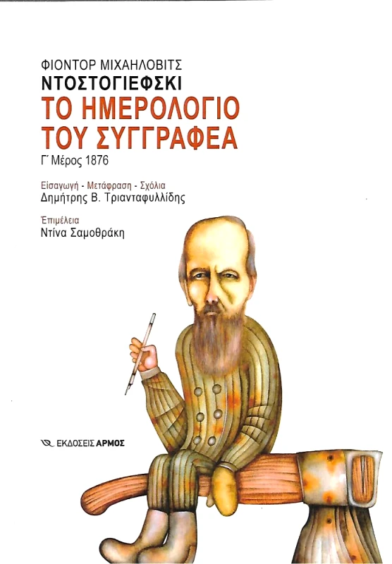 ΑΡΜΟΣ ΤΟ ΗΜΕΡΟΛΟΓΙΟ ΤΟΥ ΣΥΓΓΡΑΦΕΑ Γ ΜΕΡΟΣ