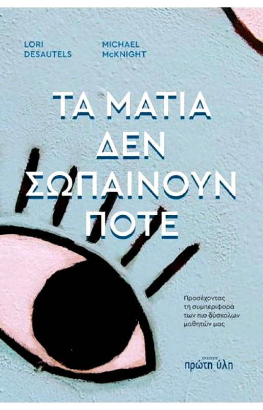 ΠΡΩΤΗ ΥΛΗ ΤΑ ΜΑΤΙΑ ΔΕΝ ΣΩΠΑΙΝΟΥΝ ΠΟΤΕ