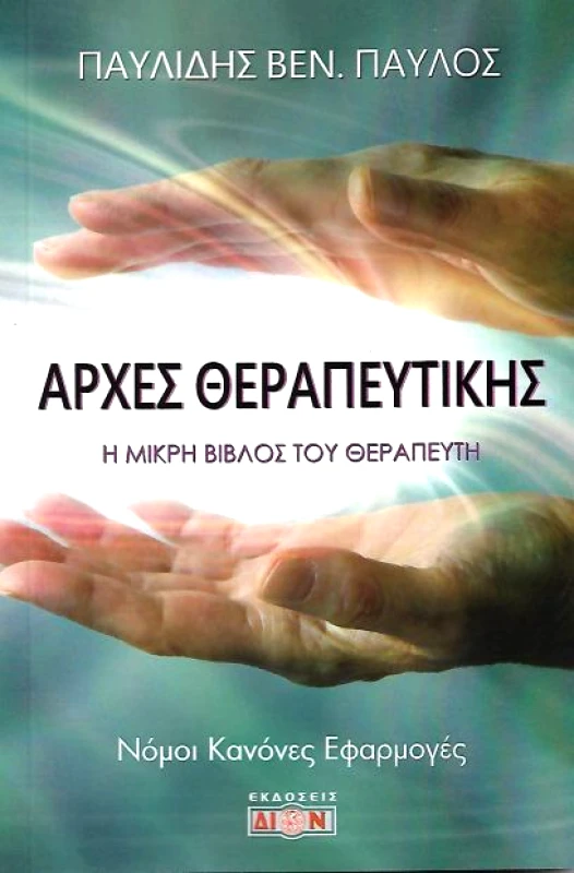 ΔΙΟΝ ΑΡΧΕΣ ΘΕΡΑΠΕΥΤΙΚΗΣ