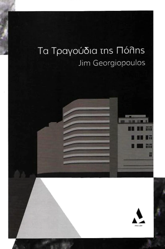 ΤΑ ΤΡΑΓΟΥΔΙΑ ΤΗΣ ΠΟΛΗΣ φωτογραφία