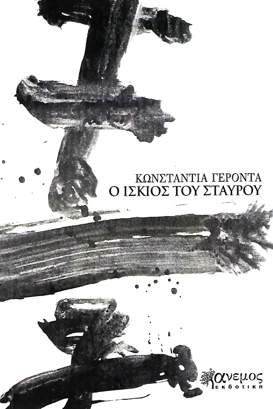 ΑΝΕΜΟΣ ΕΚΔΟΤΙΚΗ Ο ΙΣΚΙΟΣ ΤΟΥ ΣΤΑΥΡΟΥ