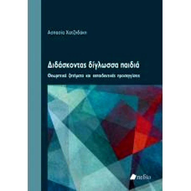 ΠΕΔΙΟ ΔΙΔΑΣΚΟΝΤΑΣ ΔΙΓΛΩΣΣΑ ΠΑΙΔΙΑ
