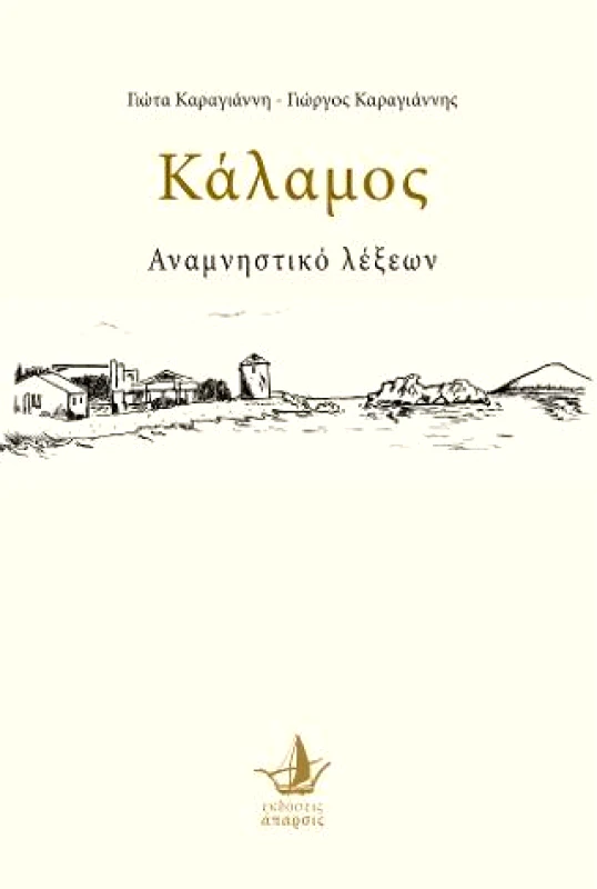 ΑΠΑΡΣΙΣ ΚΑΛΑΜΟΣ