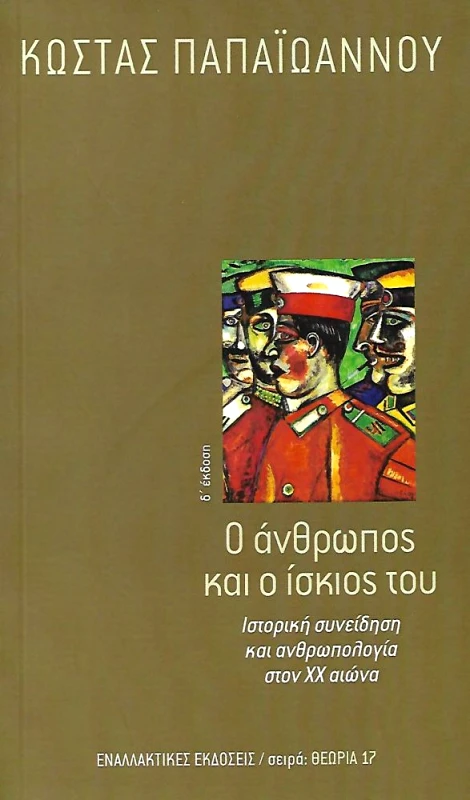 Ο ΑΝΘΡΩΠΟΣ ΚΑΙ Ο ΙΣΚΙΟΣ ΤΟΥ Δ ΕΚΔΟΣΗ φωτογραφία