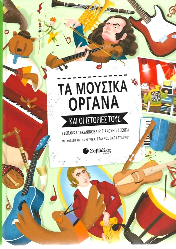 ΣΑΒΒΑΛΑΣ ΤΑ ΜΟΥΣΙΚΑ ΟΡΓΑΝΑ ΚΑΙ ΟΙ ΙΣΤΟΡΙΕΣ ΤΟΥΣ