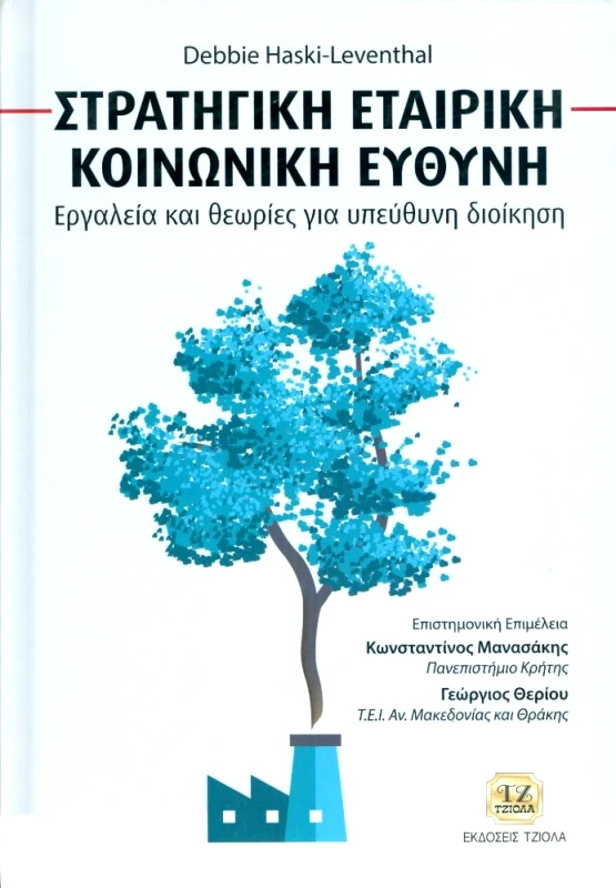 ΤΖΙΟΛΑΣ ΣΤΡΑΤΗΓΙΚΗ ΕΤΑΙΡΙΚΗ ΚΟΙΝΩΝΙΚΗ ΕΥΘΥΝΗ