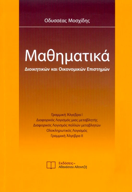 ΕΚΔΟΣΕΙΣ ΑΘΑΝΑΣΙΟΥ ΑΛΤΙΝΤΖΗ ΜΑΘΗΜΑΤΙΚΑ ΔΙΟΙΚΗΤΙΚΩΝ ΚΑΙ ΟΙΚΟΝΟΜΙΚΩΝ ΕΠΙΣΤΗΜΩΝ ΝΕΑ ΕΚΔΟΣΗ