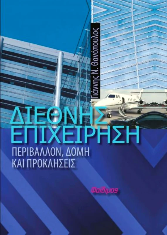 ΦΑΙΔΙΜΟΣ ΔΙΕΘΝΗΣ ΕΠΙΧΕΙΡΗΣΗ