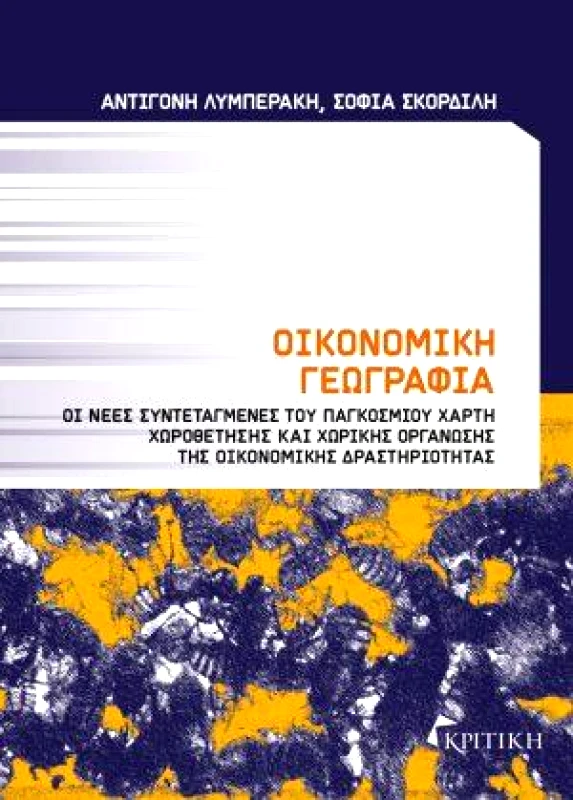 ΚΡΙΤΙΚΗ ΟΙΚΟΝΟΜΙΚΗ ΓΕΩΓΡΑΦΙΑ