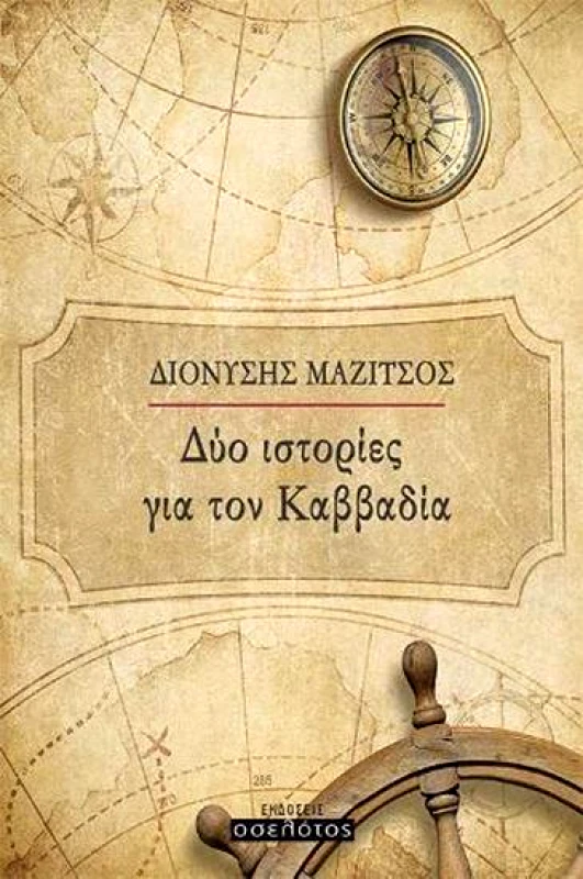 ΕΚΔΟΣΕΙΣ ΟΣΕΛΟΤΟΣ ΔΥΟ ΙΣΤΟΡΙΕΣ ΓΙΑ ΤΟΝ ΚΑΒΒΑΔΙΑ
