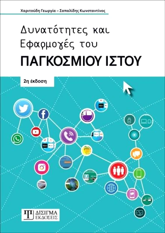 ΔΙΣΙΓΜΑ ΕΚΔΟΣΕΙΣ ΔΥΝΑΤΟΤΗΤΕΣ ΚΑΙ ΕΦΑΡΜΟΓΕΣ ΤΟΥ ΠΑΓΚΟΣΜΙΟΥ ΙΣΤΟΥ 2Η ΕΚΔΟΣΗ