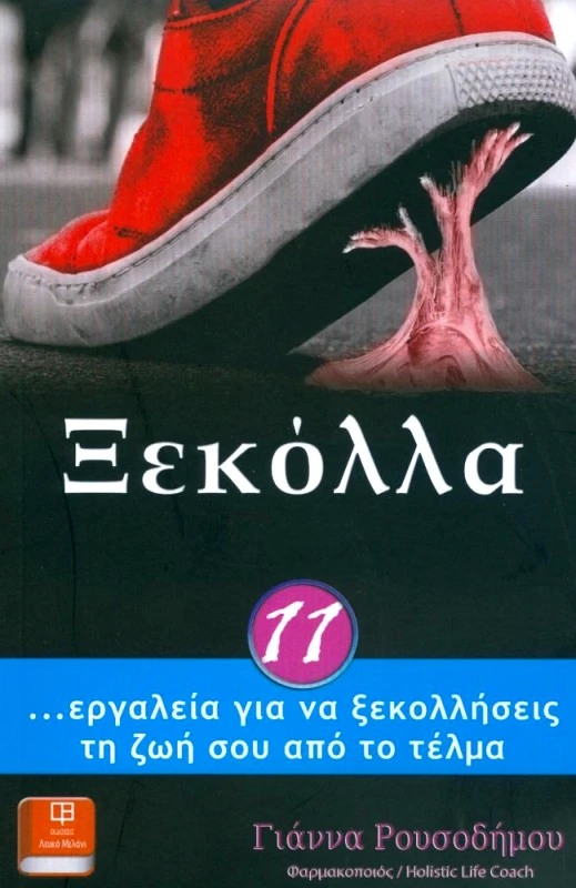 ΛΕΥΚΟ ΜΕΛΑΝΙ ΞΕΚΟΛΛΑ