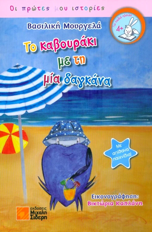 ΣΙΔΕΡΗΣ Μ. ΤΟ ΚΑΒΟΥΡΑΚΙ ΜΕ ΤΗ ΜΙΑ ΔΑΓΚΑΝΑ
