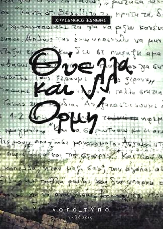 ΛΟΓΟΤΥΠΟ ΘΥΕΛΛΑ ΚΑΙ ΟΡΜΗ