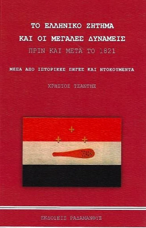 ΡΑΔΑΜΑΝΘΥΣ ΤΟ ΕΛΛΗΝΙΚΟ ΖΗΤΗΜΑ ΚΑΙ ΟΙ ΜΕΓΑΛΕΣ ΔΥΝΑΜΕΙΣ ΠΡΙΝ ΚΑΙ ΜΕΤΑ ΤΟ 1821