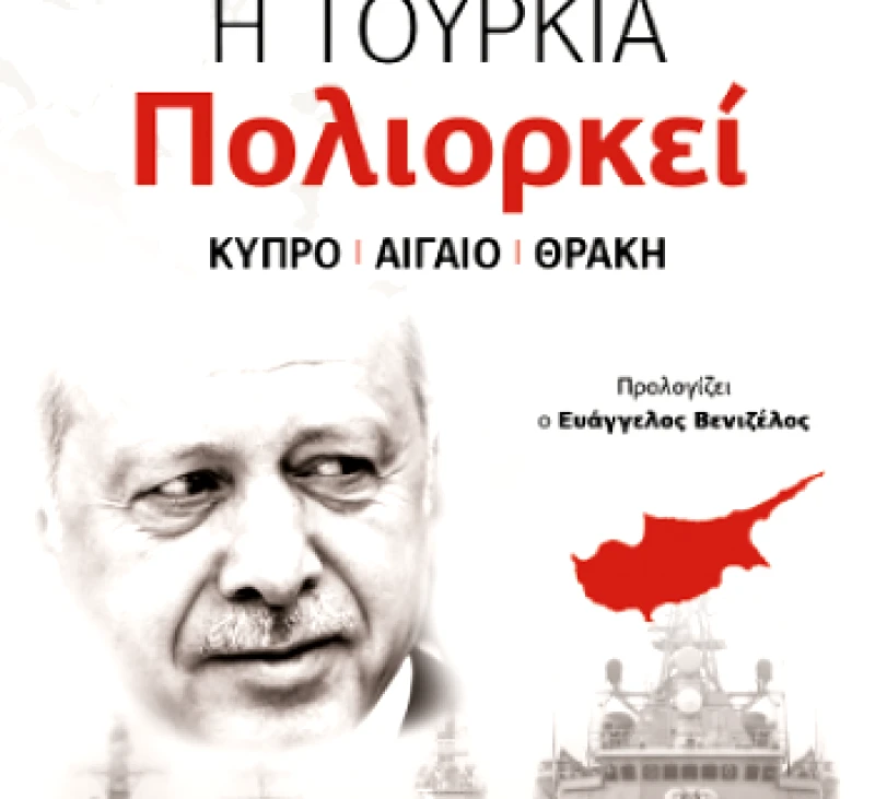 ΓΕΡΜΑΝΟΣ Η ΤΟΥΡΚΙΑ ΠΟΛΙΟΡΚΕΙ