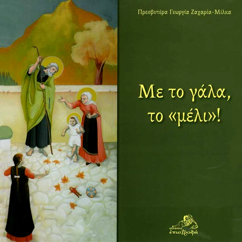 ΕΠΙΣΤΡΟΦΗ ΜΕ ΤΟ ΓΑΛΑ ΤΟ ΜΕΛΙ
