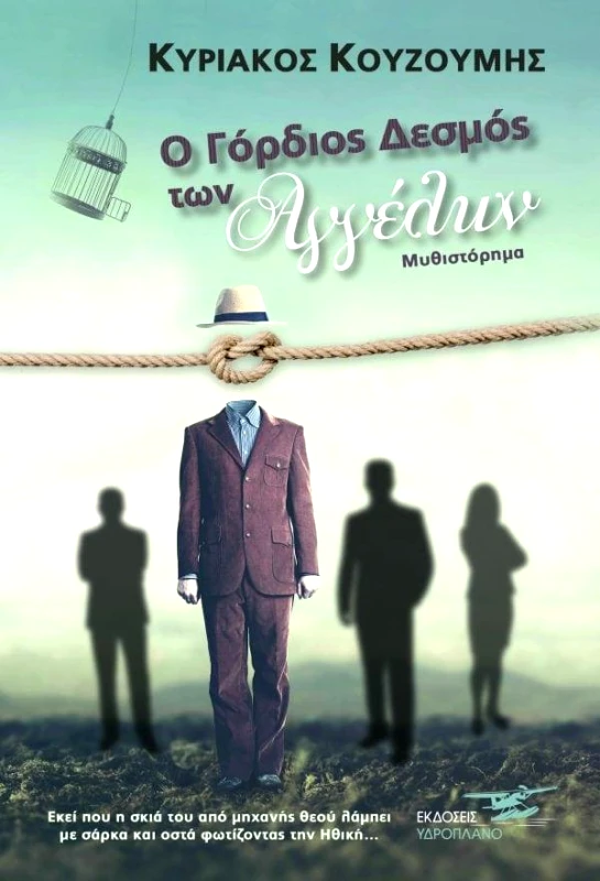 ΥΔΡΟΠΛΑΝΟ Ο ΓΟΡΔΙΟΣ ΔΕΣΜΟΣ ΤΩΝ ΑΓΓΕΛΩΝ