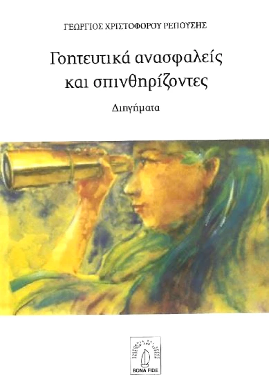 BONA FIDA ΓΟΗΤΕΥΤΙΚΑ ΑΝΑΣΦΑΛΕΙΣ ΚΑΙ ΣΠΙΝΘΗΡΙΖΟΝΤΕΣ