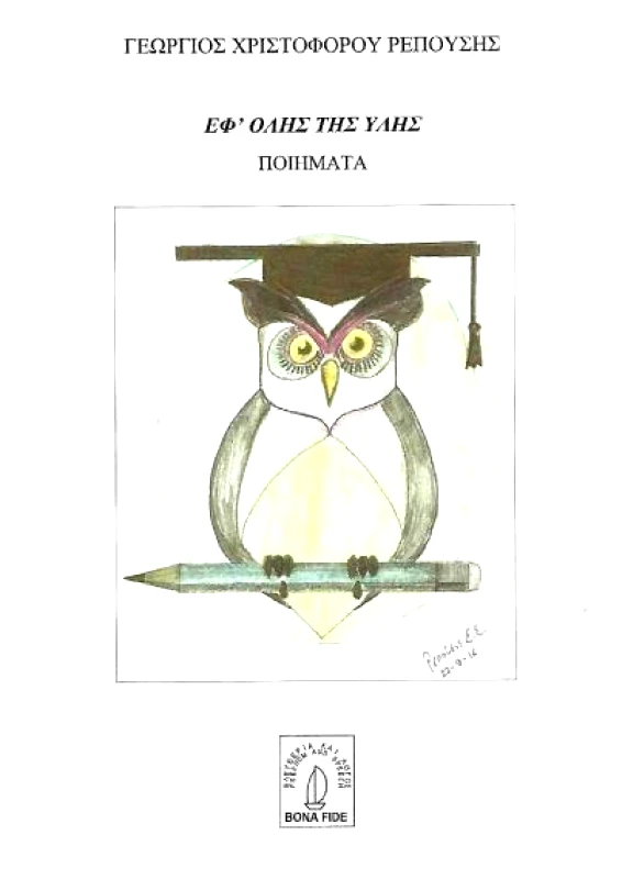 BONA FIDA ΕΦ ΟΛΗΣ ΤΗΣ ΥΛΗΣ
