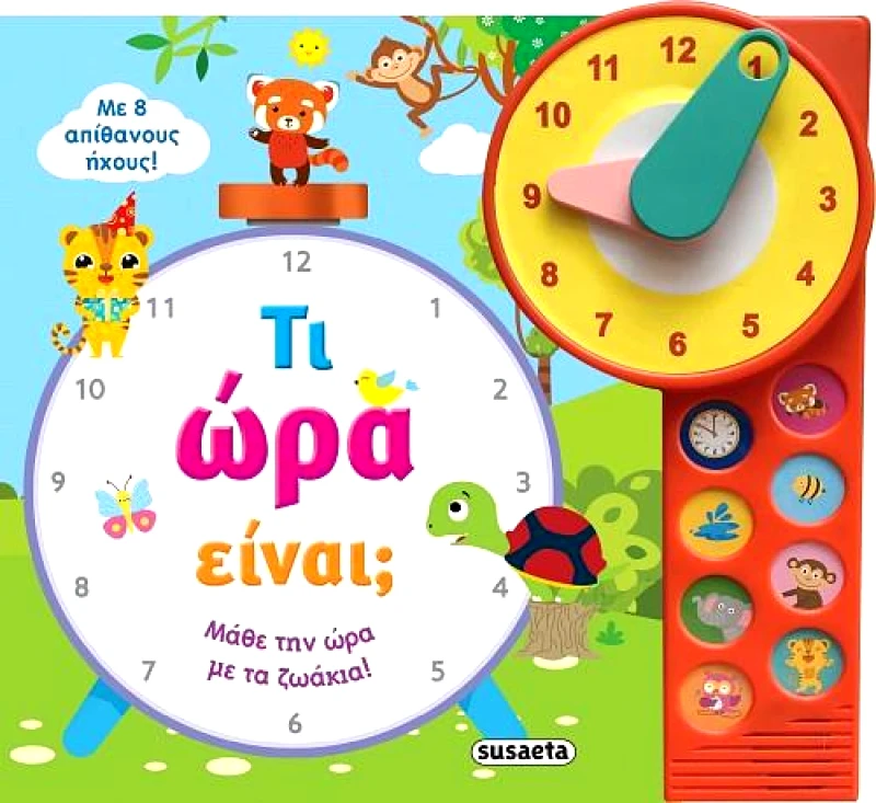 SUSAETA ΤΙ ΩΡΑ ΕΙΝΑΙ