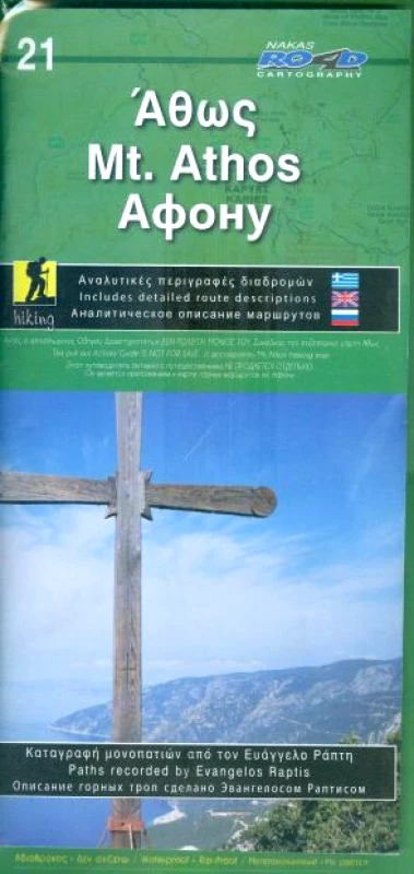 ROAD ΧΑΡΤΗΣ ΑΘΩΣ