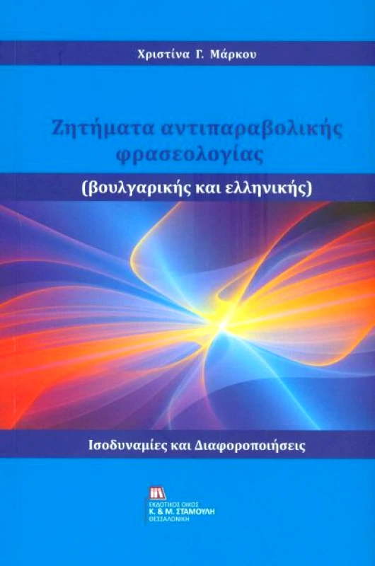 ΕΚΔΟΤΙΚΟΣ ΟΙΚΟΣ ΑΝΤ.ΣΤΑΜΟΥΛΗ ΖΗΤΗΜΑΤΑ ΑΝΤΙΠΑΡΑΒΟΛΙΚΗΣ ΦΡΑΣΕΟΛΟΓΙΑΣ