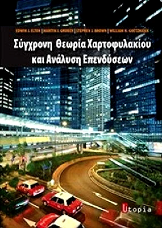 ΕΚΔΟΣΕΙΣ UTOPIA ΣΥΓΧΡΟΝΗ ΘΕΩΡΙΑ ΧΑΡΤΟΦΥΛΑΚΙΟΥ ΚΑΙ ΑΝΑΛΥΣΗ ΕΠΕΝΔΥΣΕΩΝ