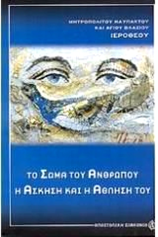 ΑΠΟΣΤΟΛΙΚΗ ΔΙΑΚΟΝΙΑ ΤΟ ΣΩΜΑ ΤΟΥ ΑΝΘΡΩΠΟΥ Η ΑΣΚΗΣΗ ΚΑΙ Η ΑΘΛΗΣΗ ΤΟΥ