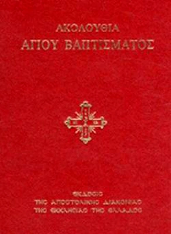 ΑΠΟΣΤΟΛΙΚΗ ΔΙΑΚΟΝΙΑ ΑΚΟΛΟΥΘΙΑ ΑΓΙΟΥ ΒΑΠΤΙΣΜΑΤΟΣ