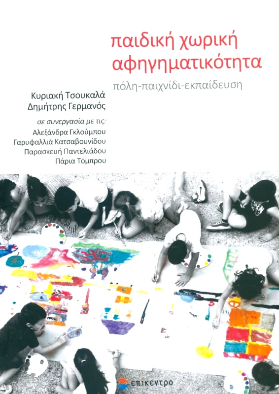ΕΠΙΚΕΝΤΡΟ ΠΑΙΔΙΚΗ ΧΩΡΙΚΗ ΑΦΗΓΗΜΑΤΙΚΟΤΗΤΑ