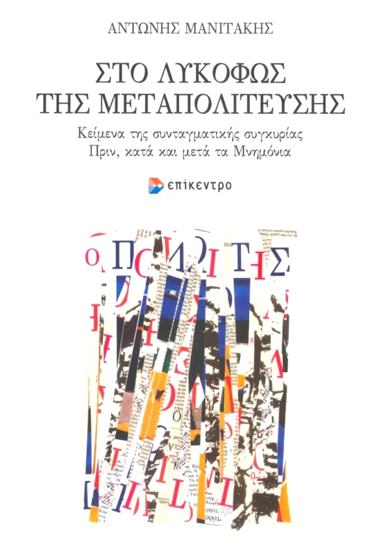 ΕΠΙΚΕΝΤΡΟ ΣΤΟ ΛΥΚΟΦΩΣ ΤΗΣ ΜΕΤΑΠΟΛΙΤΕΥΣΗΣ