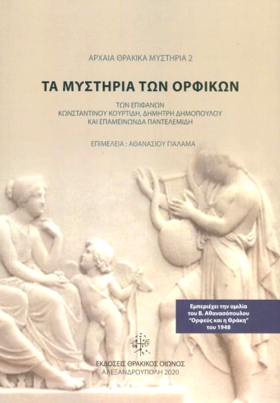 ΘΡΑΚΙΚΟΣ ΟΙΩΝΟΣ ΤΑ ΜΥΣΤΗΡΙΑ ΤΩΝ ΟΡΦΙΚΩΝ