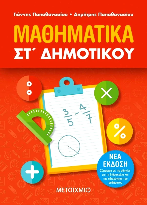 ΜΕΤΑΙΧΜΙΟ ΜΑΘΗΜΑΤΙΚΑ ΣΤ ΔΗΜΟΤΙΚΟΥ