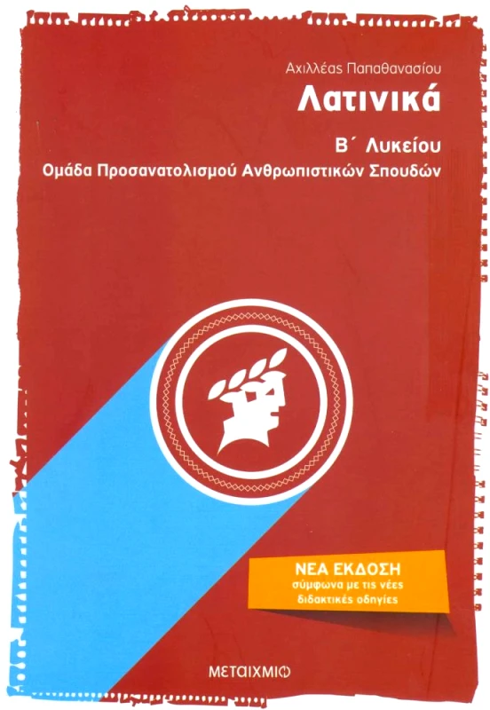 ΜΕΤΑΙΧΜΙΟ ΛΑΤΙΝΙΚΑ Β ΛΥΚΕΙΟΥ