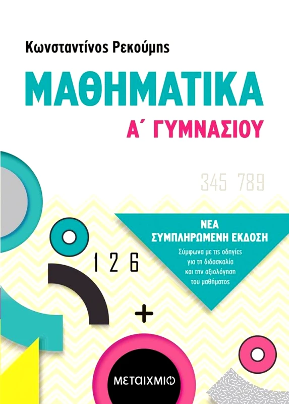 ΜΕΤΑΙΧΜΙΟ ΜΑΘΗΜΑΤΙΚΑ Α ΓΥΜΝΑΣΙΟΥ